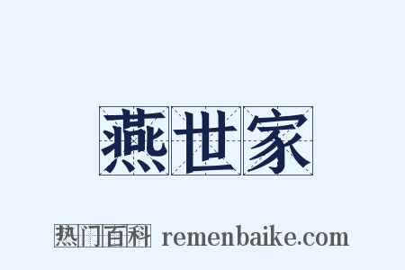 燕世家是什么意思的图片